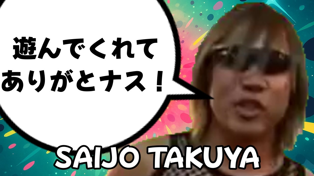 タクヤで遊んでくれてありがとナス