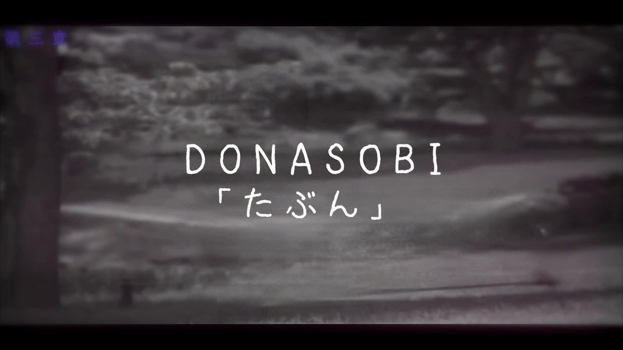 DONASOBI「たぶん」