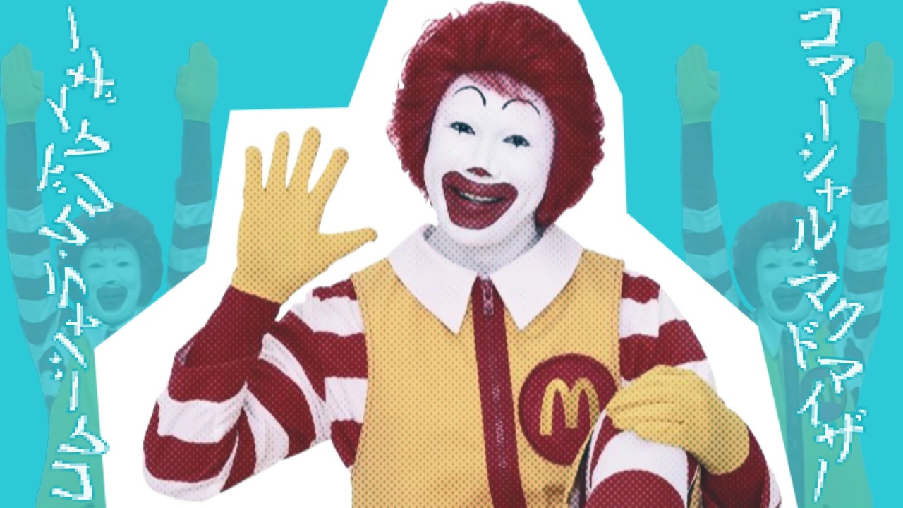 コマーシャル・マクドマイザー