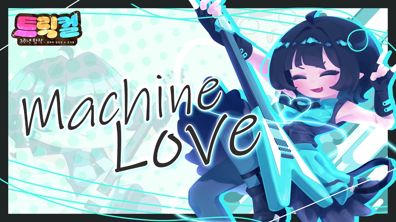 Machine Love (feat. 뮤트)