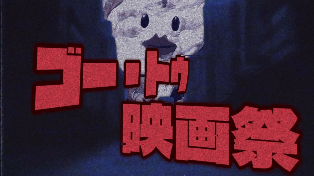 ゴー・トゥ・映画祭