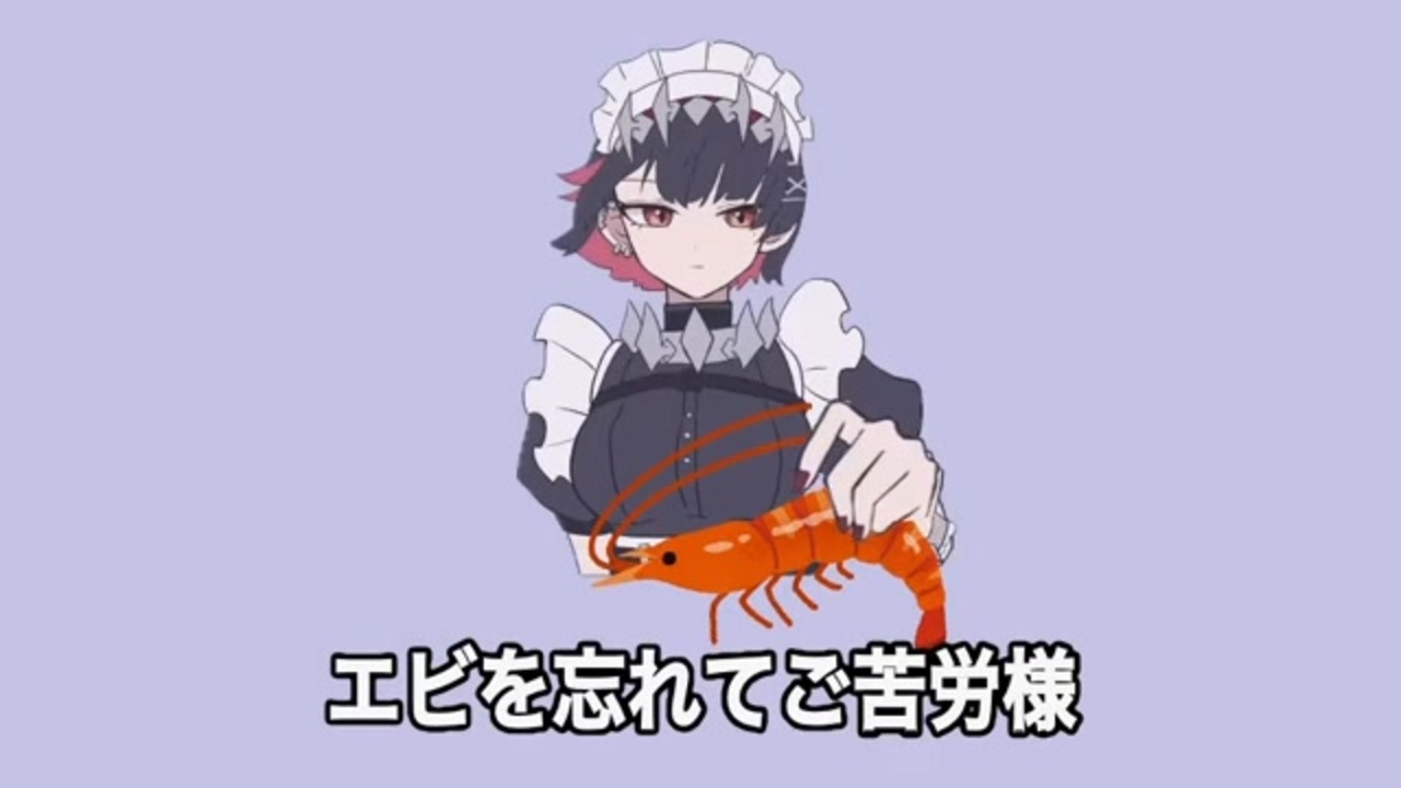 エビチャント揉メヨ