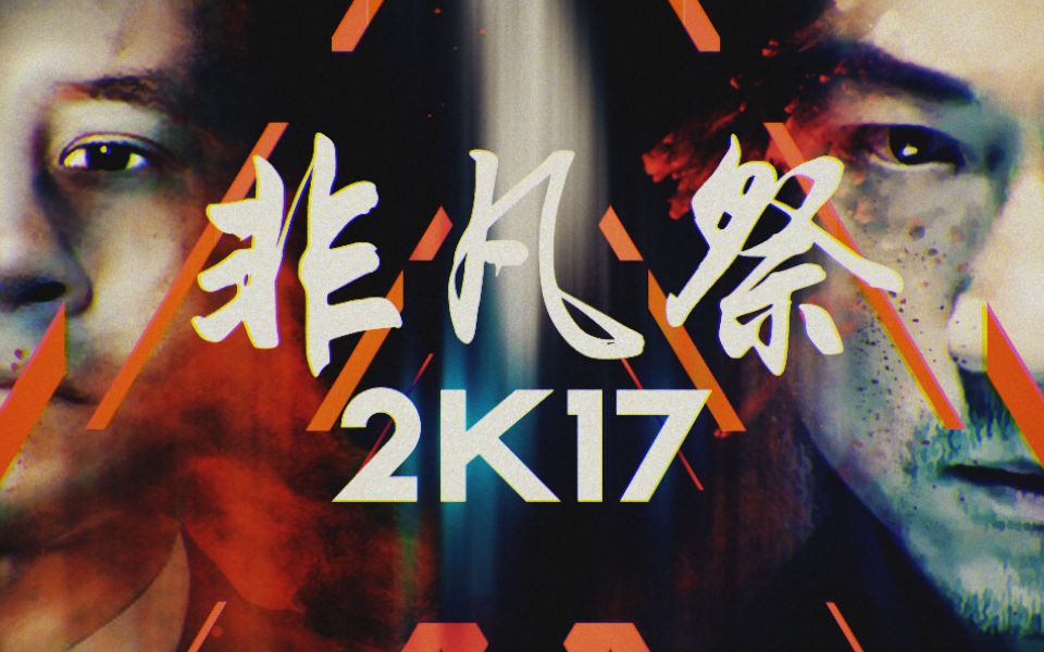 【合作】2017非凡祭