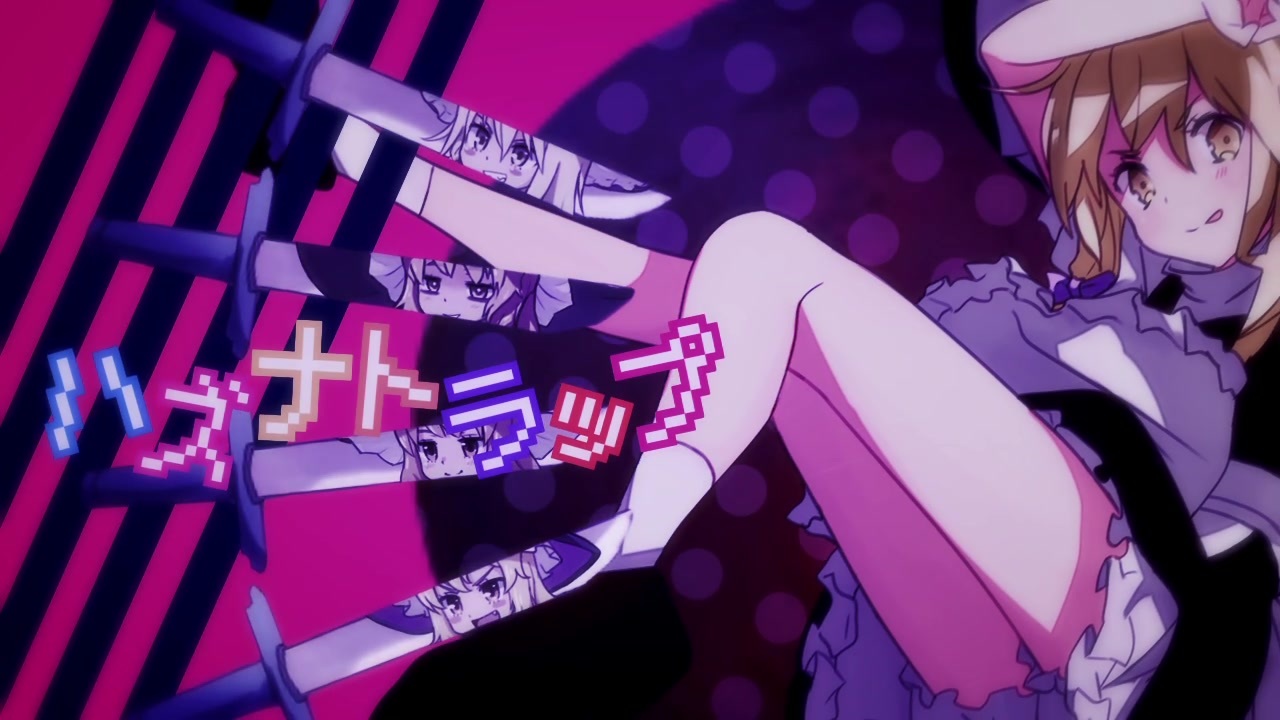 ハズナトラップ☆