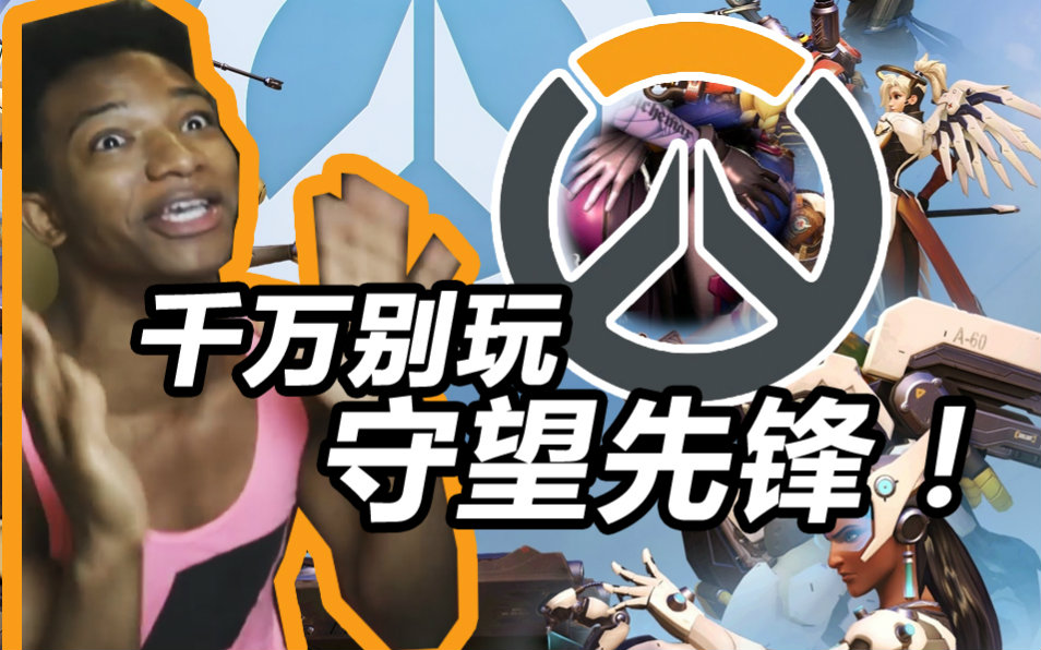 【种族天赋rap】千万别玩守望先锋！