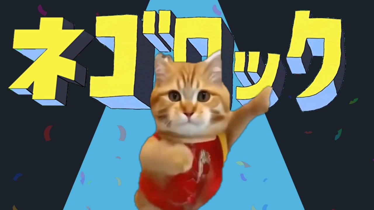 【音MAD】ネゴロック/猫ミーム