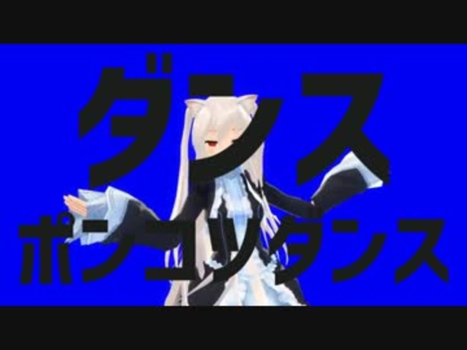 ダンスポンコツダンス