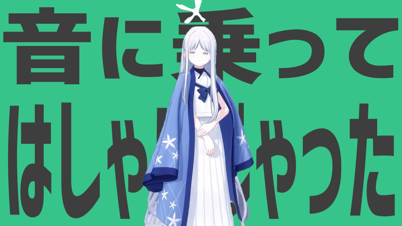 金星の音に乗ってはしゃいじゃった