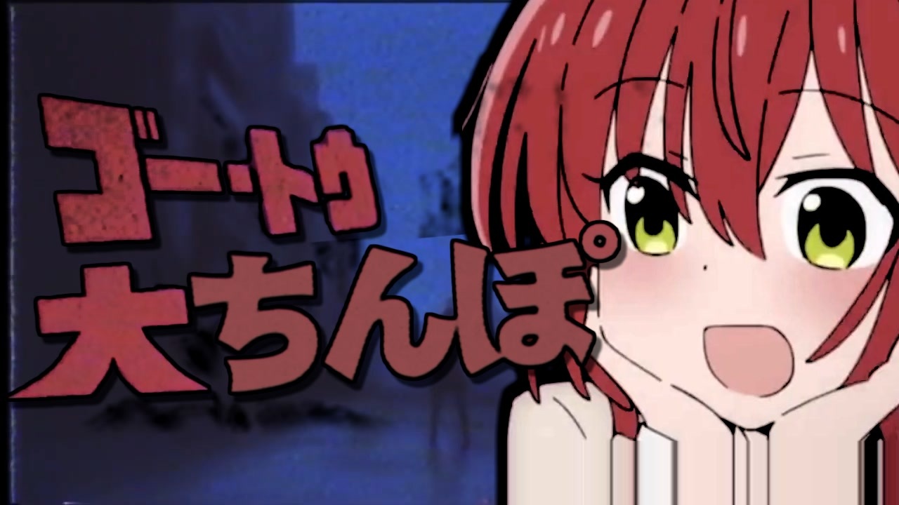 ゴー・トウ・大ちんぽ