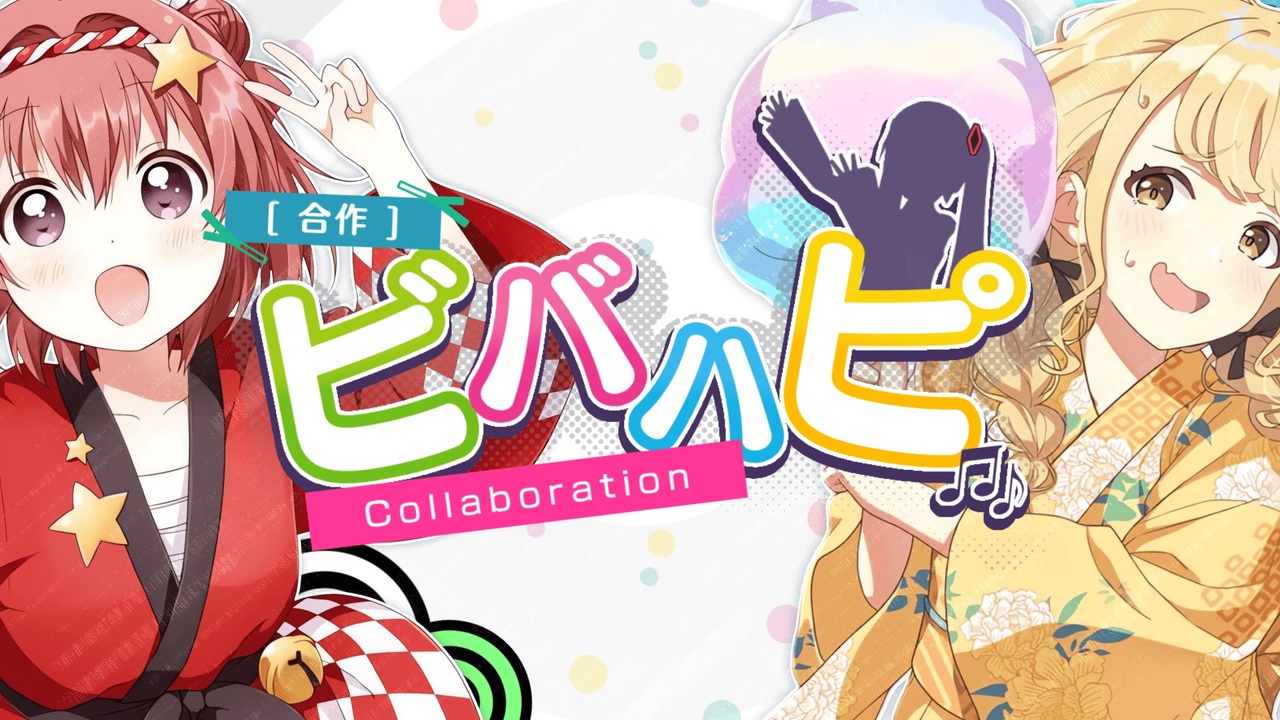 【合作】ビバハピ