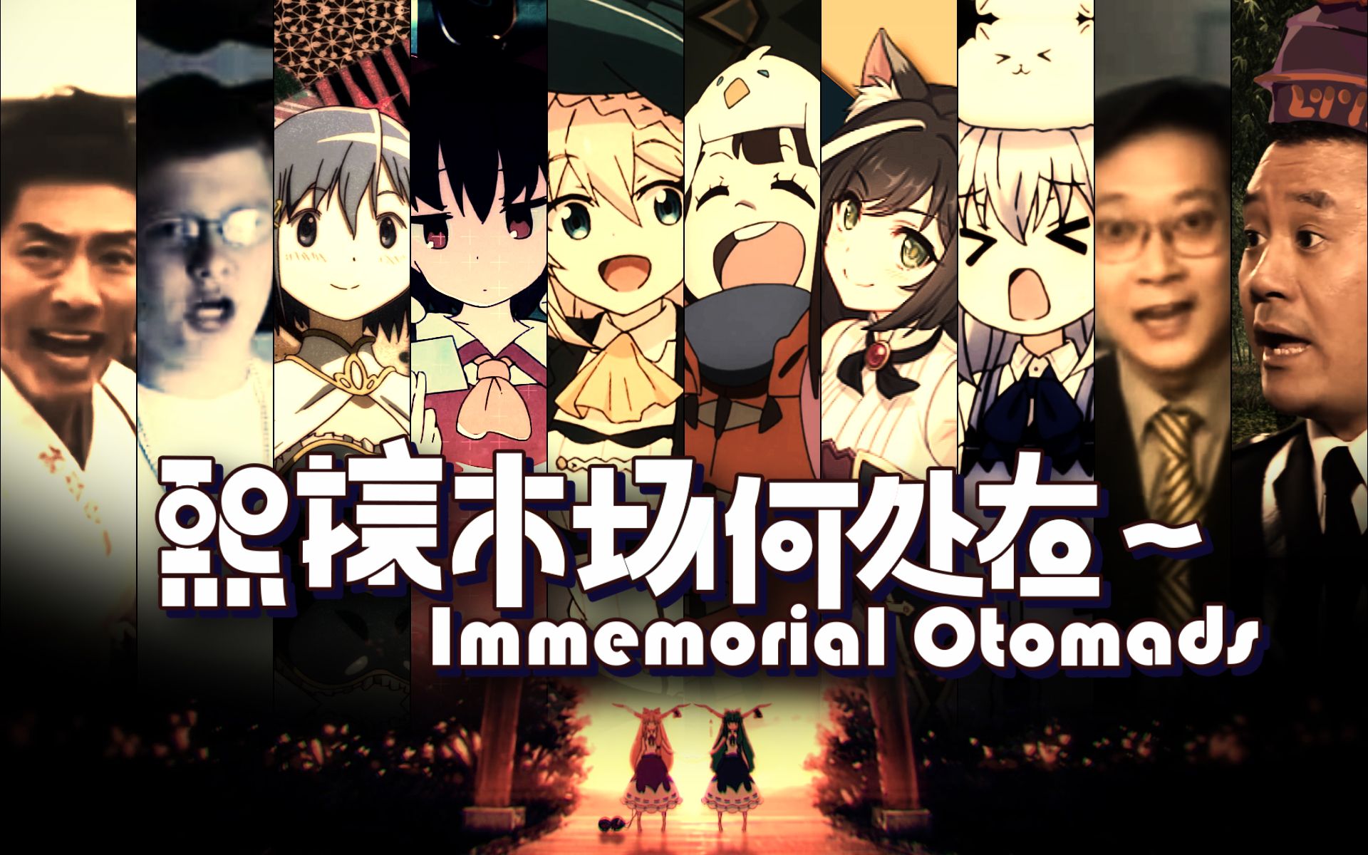 【2022东方华灯宴单品】熙攘市场何处在 ~ Immemorial Otomads