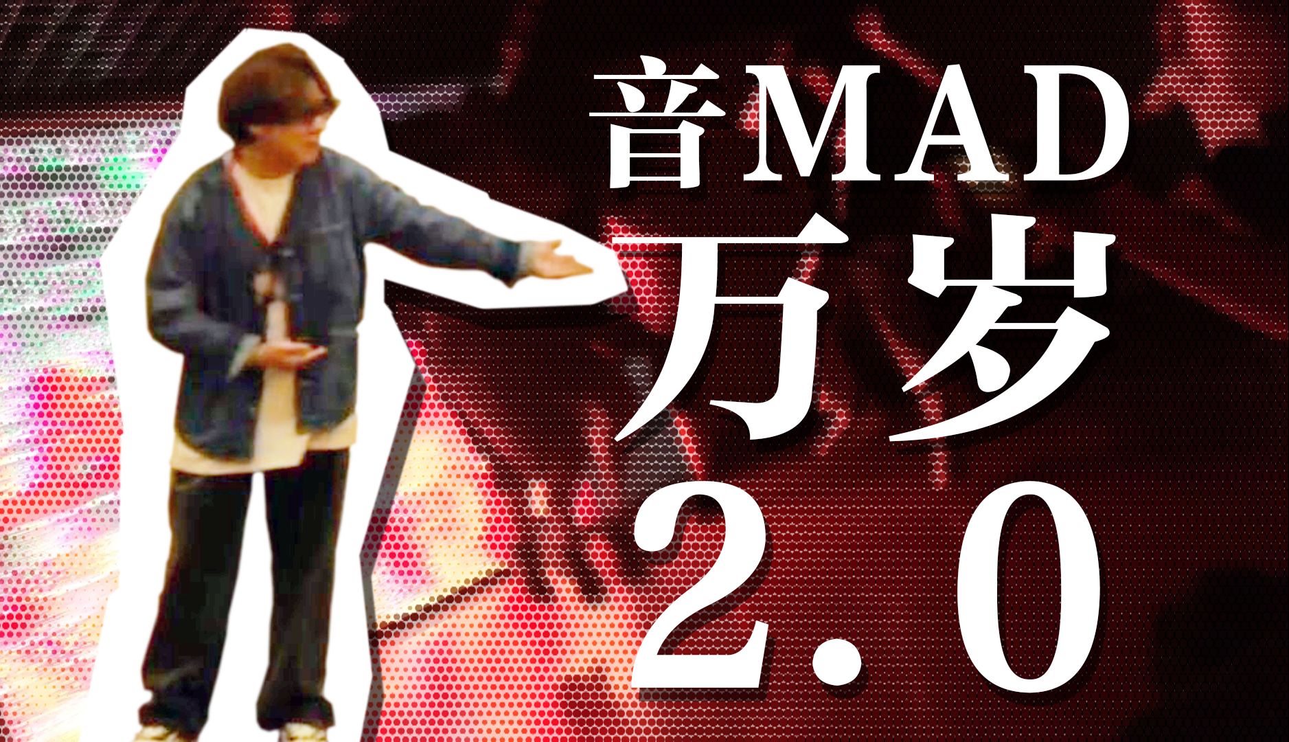 今夜音MAD大舞台（Official Live Video）