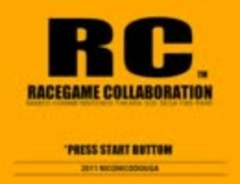 レースゲー合作　～RaceGame High Speed Medley～