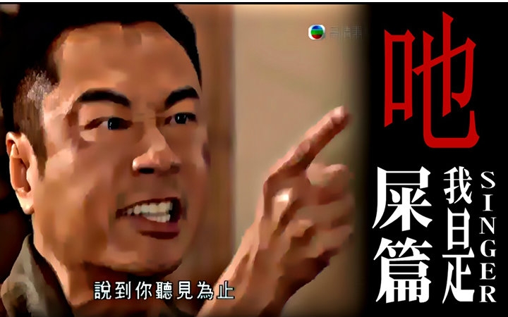 【我是Singer】 吔屎篇