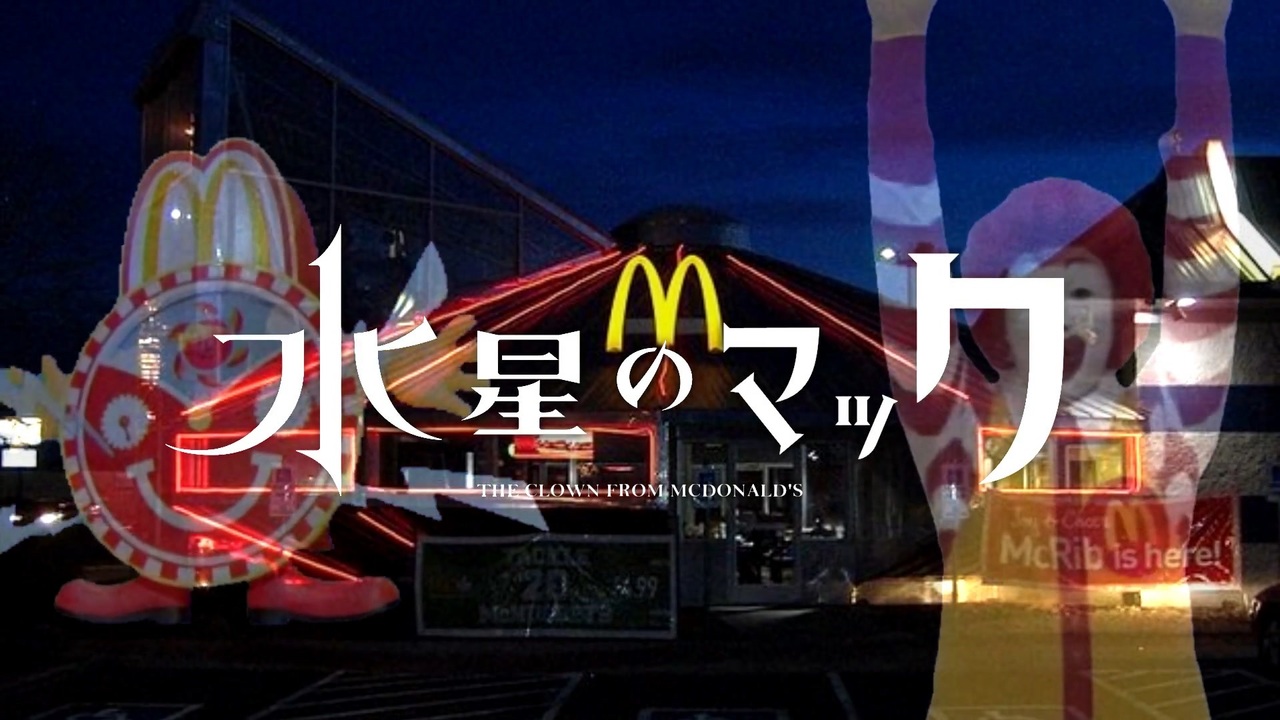 DONASOBI「祝腹」（水星のマック OP）