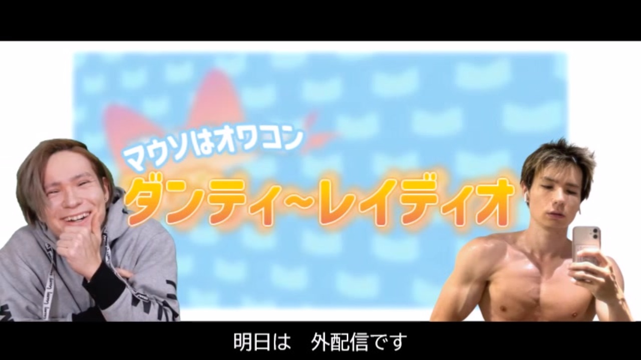 †マウソはオワコン　ダンティ~レイディオ†