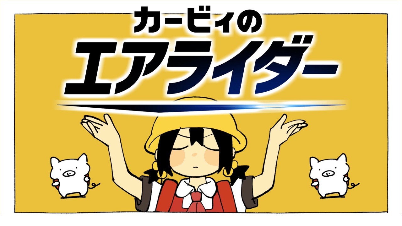 私いま　エアライダー