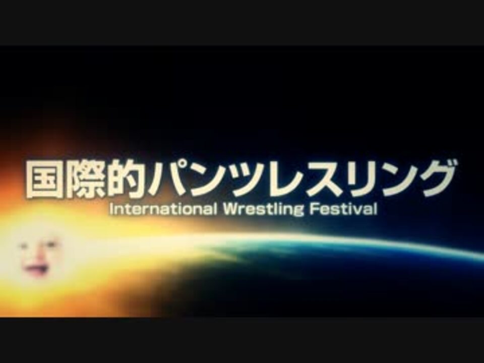 【合作】 - International Wrestling Festival - 【は兄貴誕生祭】