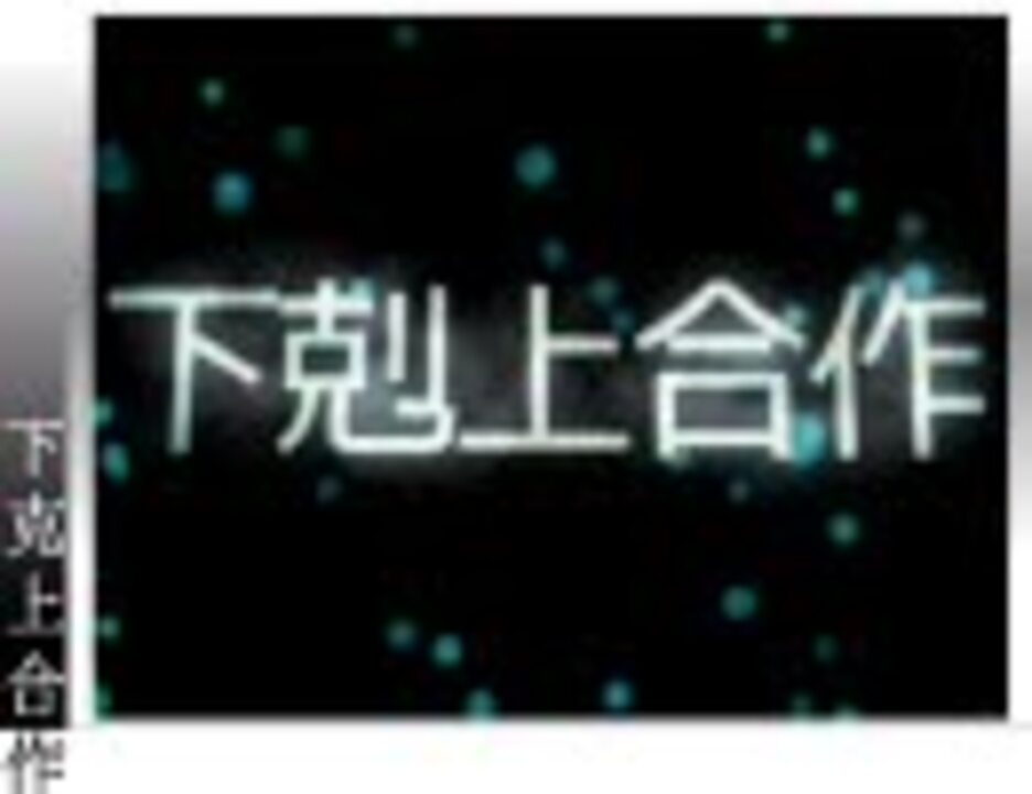 【音ＭＡＤ】下克上合作【にこみっくす】