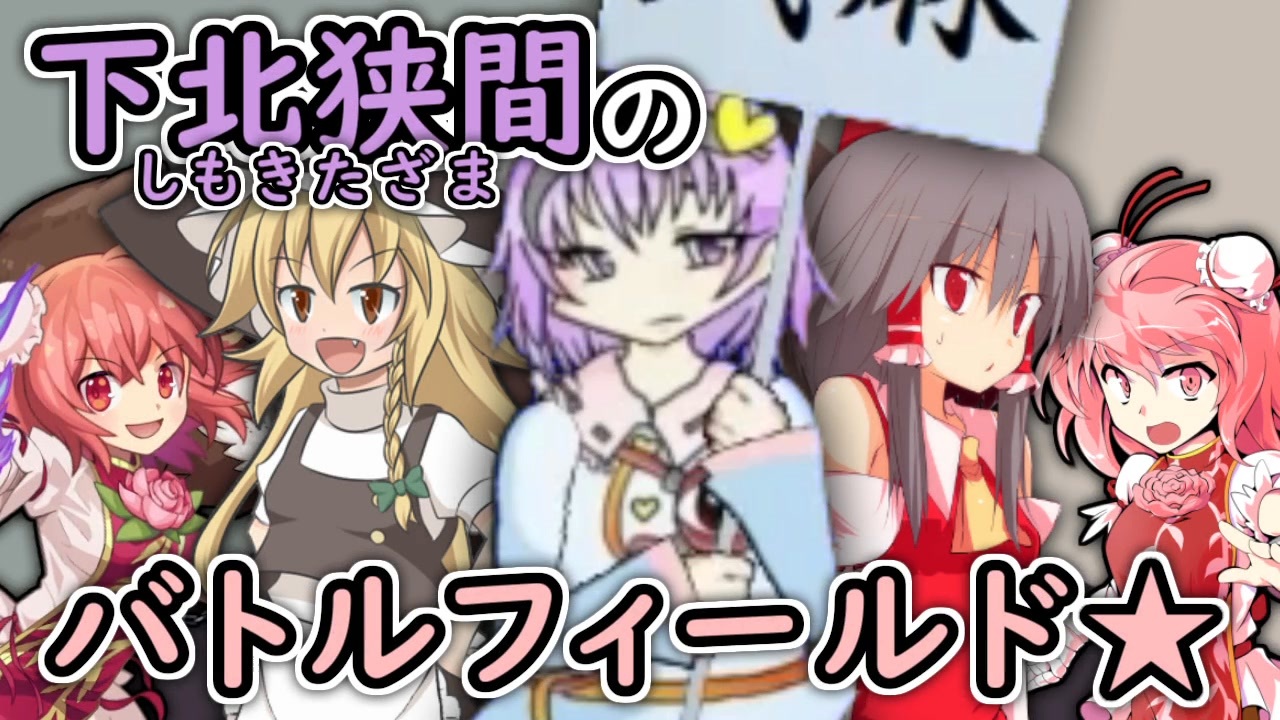 下北狭間のバトルフィールド☆