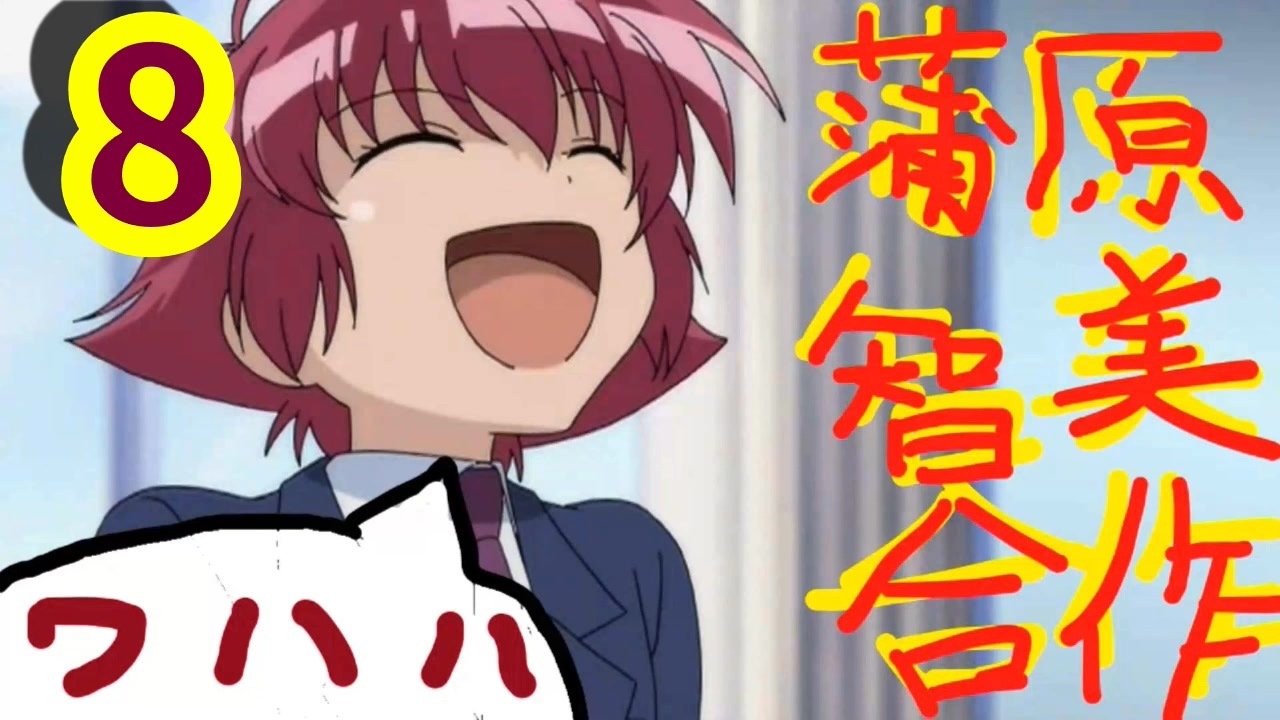 蒲原智美合作8 ワハハ
