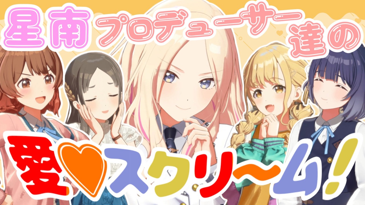 星南プロデューサー達の愛♡スクリ～ム！