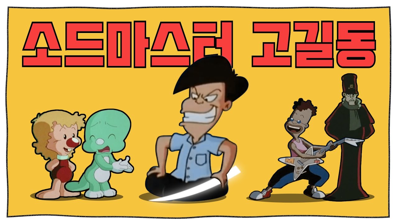 소드마스터 고길동