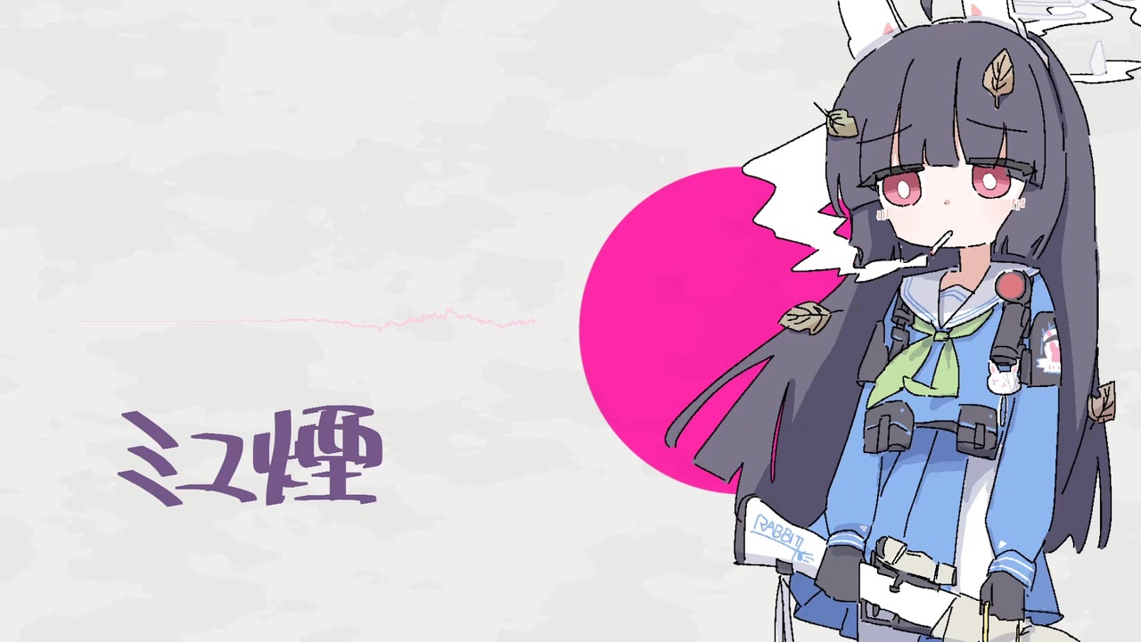 ミユ煙