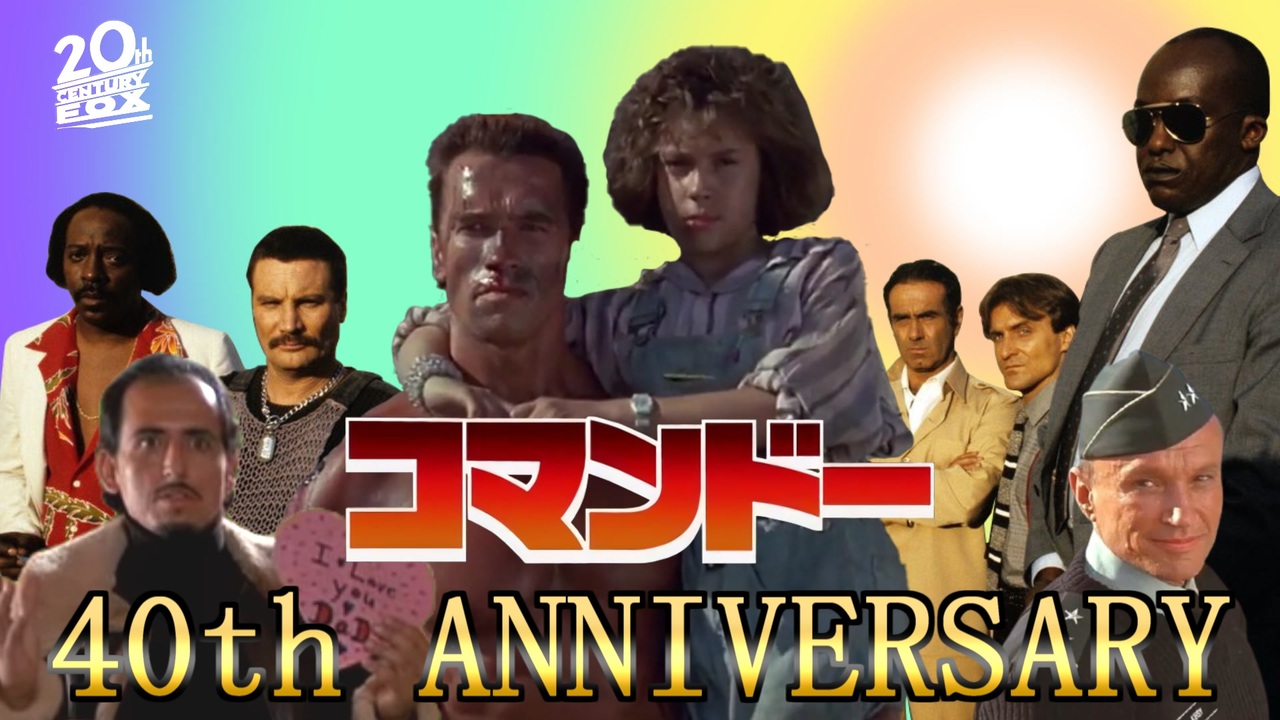 【コマンドー】おジャ魔女ベネット2026【コマンドー40周年記念】