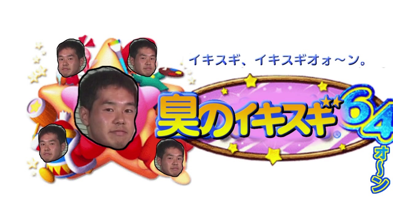 臭のイキスギィ64ォ～ン！　ボスギオォーン！戦