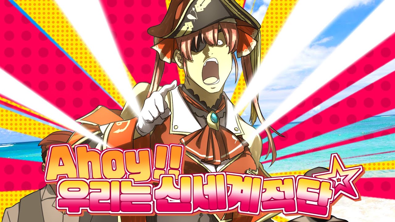Ahoy!! 우리는 신세계적단☆ 【야가미 라이토】