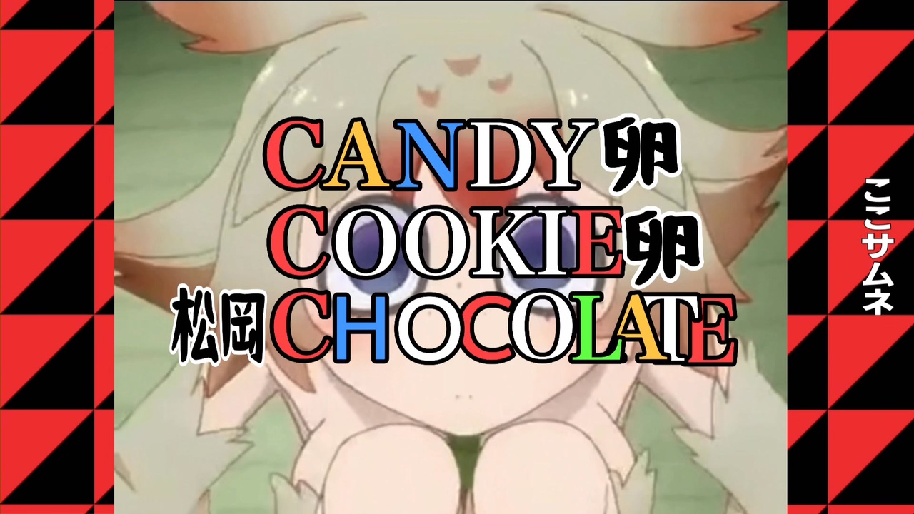 キャンディー卵クッキー卵松岡チョコレート● ● ● ●