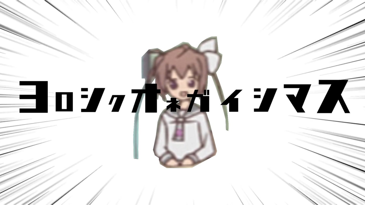 ヨロシクオネガイシマス