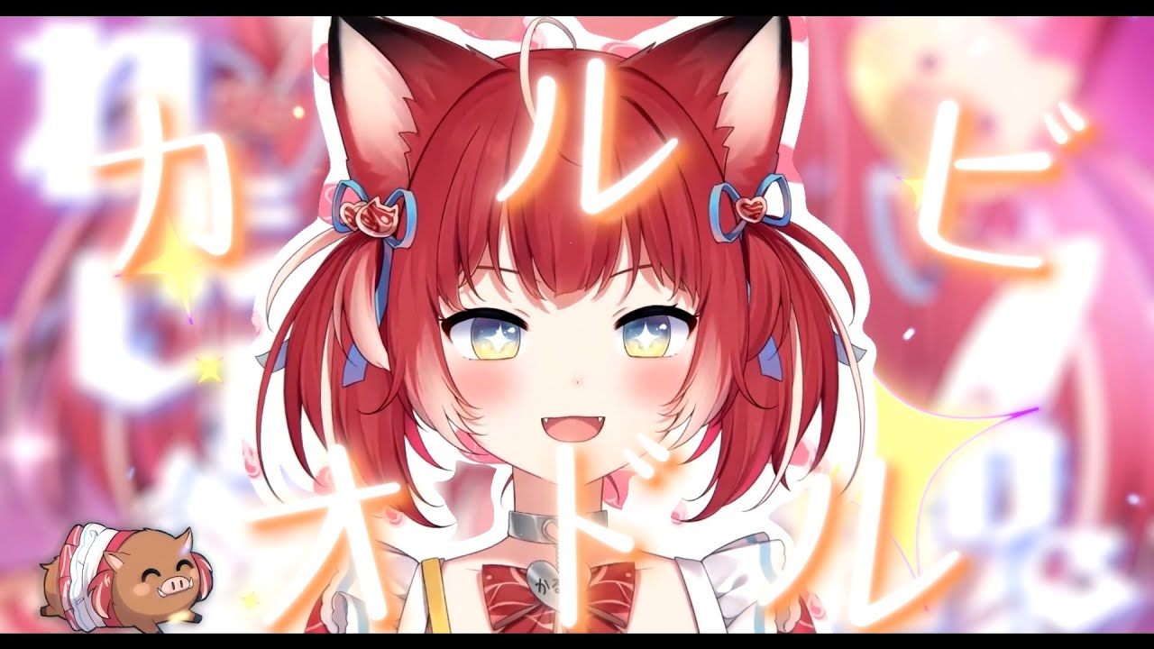 カルビオドル