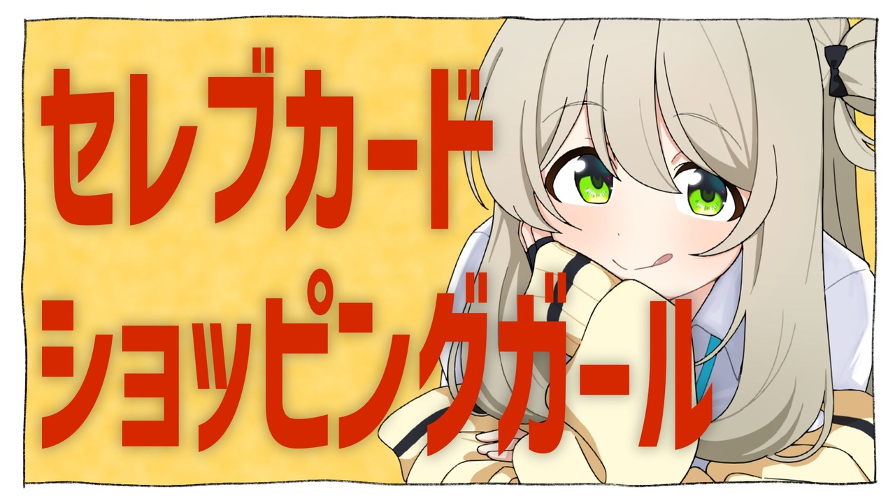 セレブカードショッピングガール【合作単品】