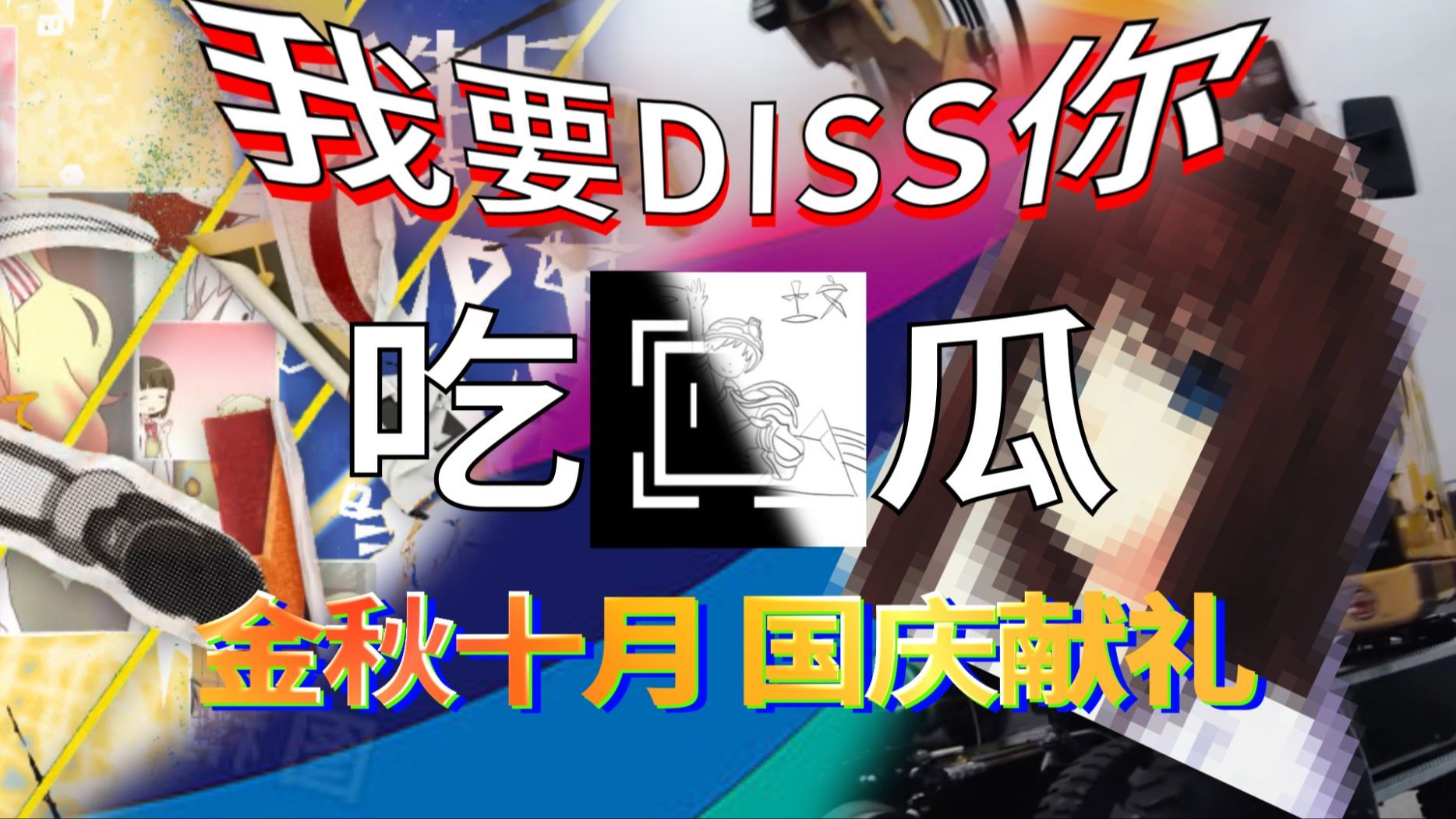 音mad文老师，我要diss你！