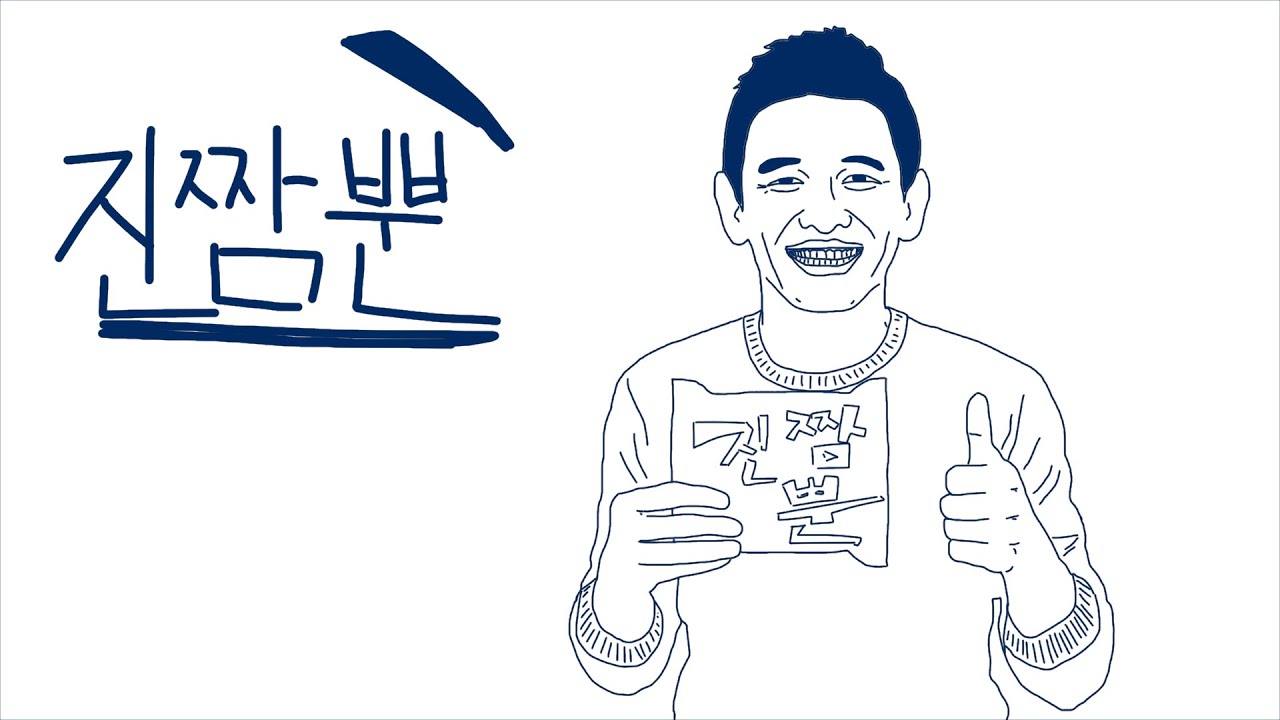진짬뿐
