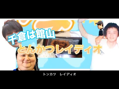 †千倉は館山　とんかつレイディオ†