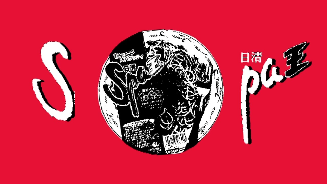 スパ/にっしんベア