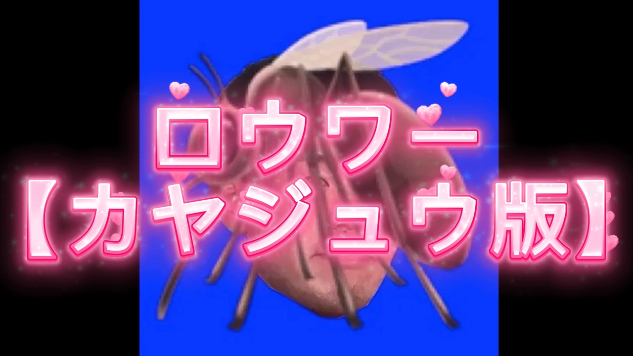 カヤジュウセんパイのロウワー音madやりますねぇ！【音MAD】【カヤジュウセンパイ】