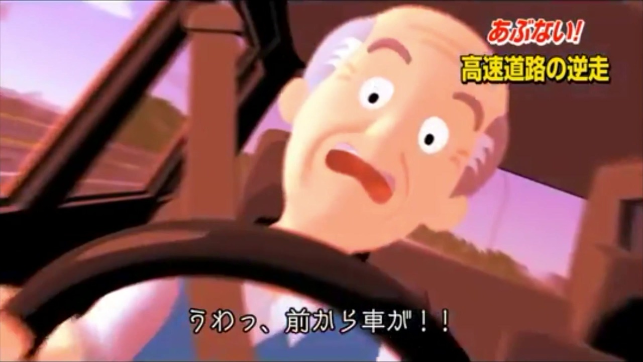 逆走ジジィパーク