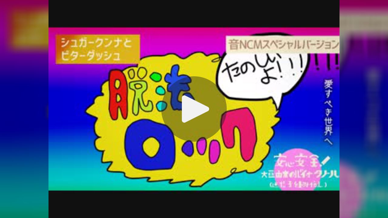 脱法MAD