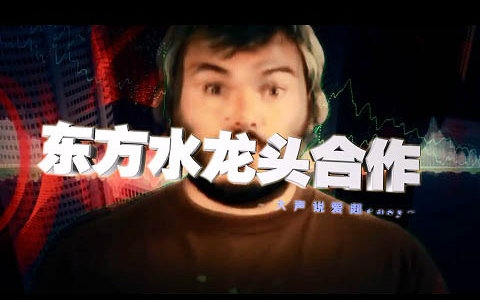 【音mad合作】东方水龙头绿色版