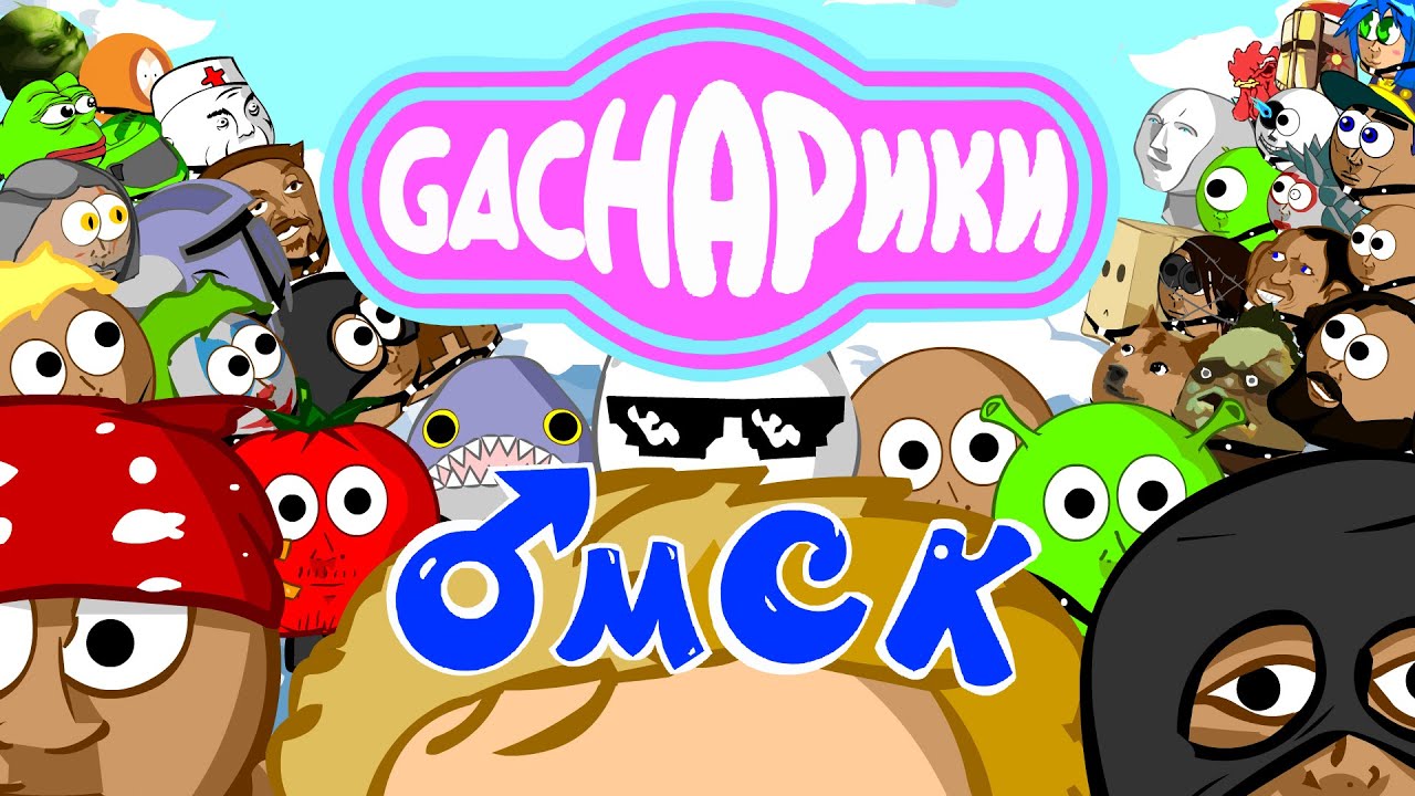 Gachарики - ♂мск (Gachi remix and ANIMATION by TRedCat) [Омск]