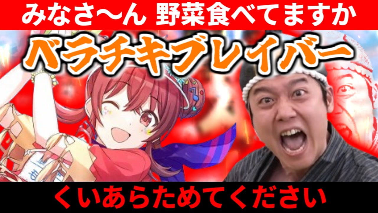 ベラチキブレイバー