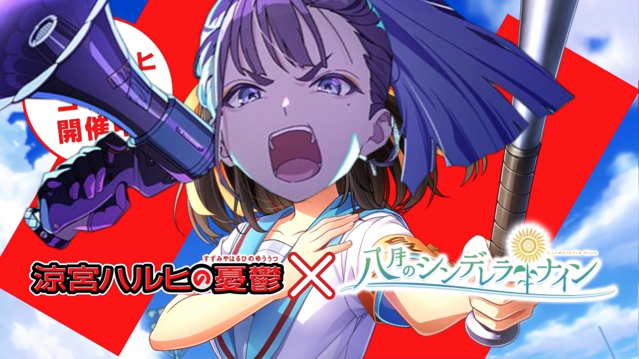 雨宮燕ルヒコラボ、開催中よ！SOS団、理論武装！しかも、イベントはフルボイス！ただの野球部には興味ありません！野球型青春体験ゲーム、八月のシンデレラナイン！今なら、涼宮ハルヒが貰えます！