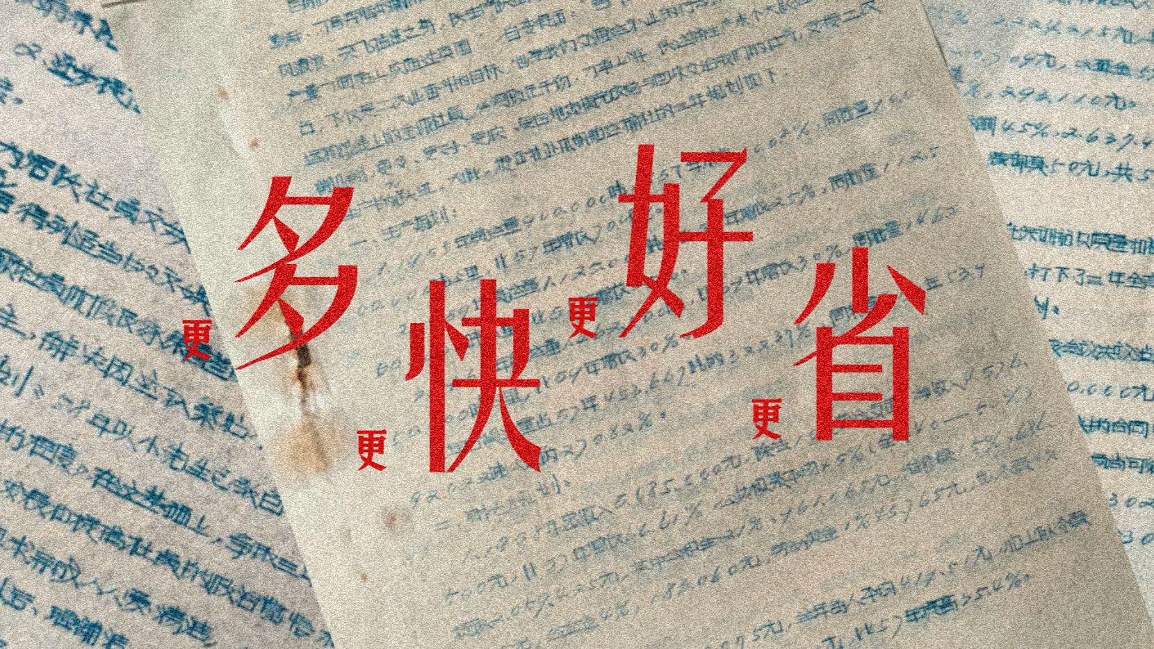 更多，更快，更好，更省