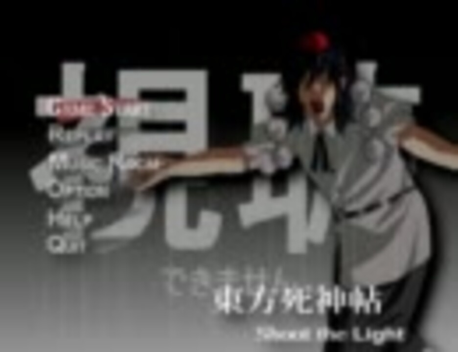 【第3回東方ニコ童祭】東方ﾀﾋ神帖～Shoot the L!ght【音MAD】