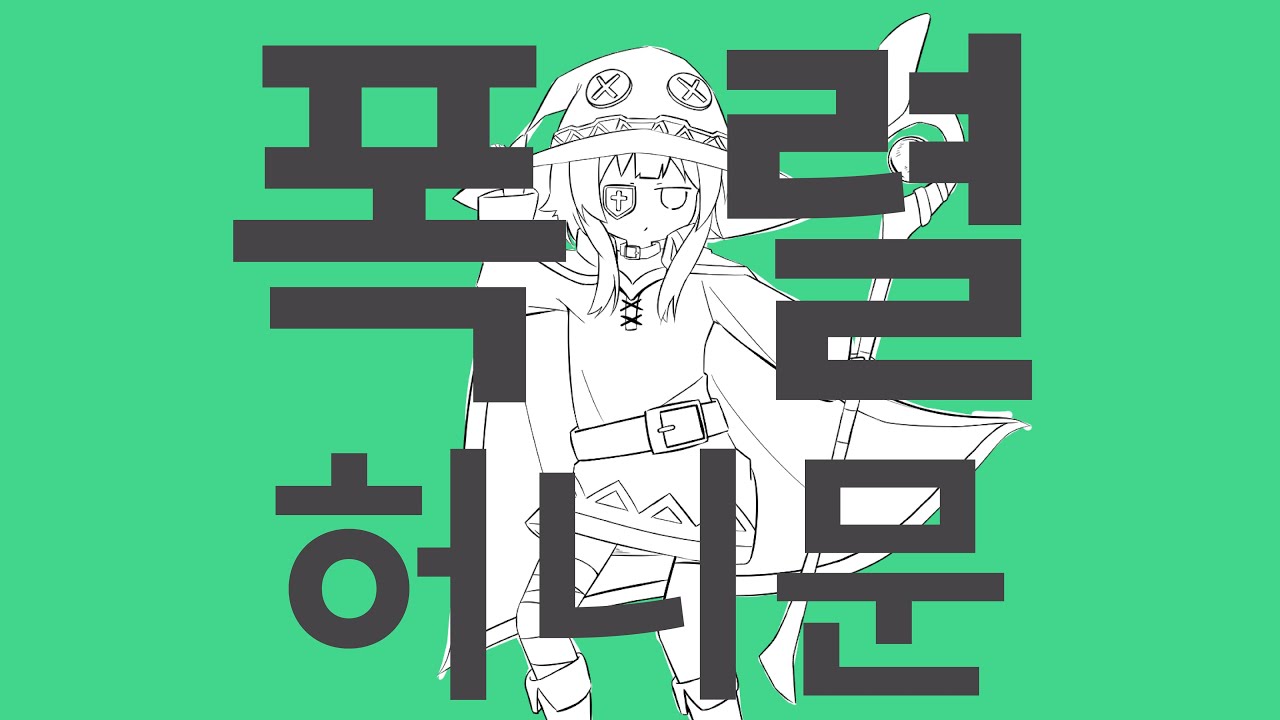 메구밍 - 폭렬 허니문