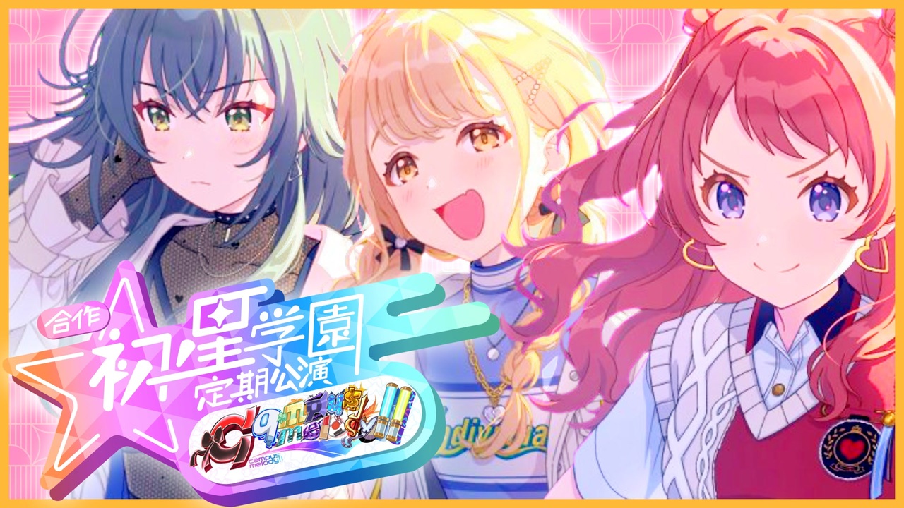 【合作】初星学園定期公演～campus melody!!～